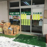 竹内商店 - 