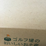 広陵カントリークラブレストラン - H27.12中味を選ばない”ゴルフ場のおいしいお土産”玉手箱