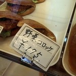 鹿島田ベーカリー - 野菜コロッケ