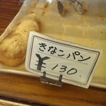鹿島田ベーカリー - きなこパン