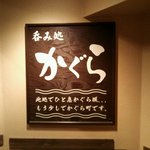 On Shabu Izakaya Kagura - 店の看板