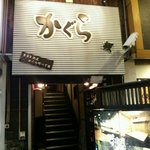 On Shabu Izakaya Kagura - 店の正面