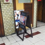 お好み焼 きじ - 《201512》立て看の裏。