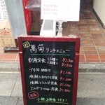 日本料理 銀座 萬菊 - 