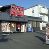横浜家系ラーメン 真面目 鴨居店