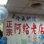 正宗阿給老店 - 
