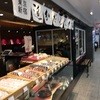 追分だんご本舗 西口メトロ店