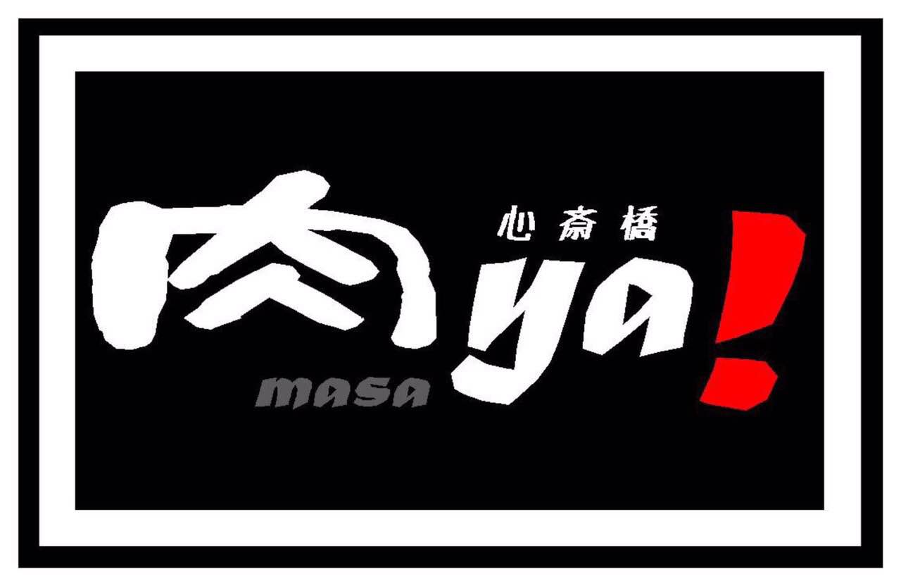 肉ya！