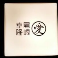 尾崎幸隆 - 