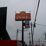 寿製麺 よしかわ - 看板。