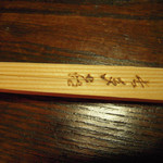 夜がらす山荘　長多喜 - 宿の名の焼印が入った箸