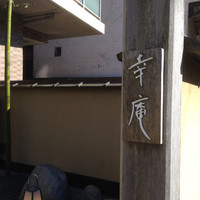 日本料理 幸庵 - 外観