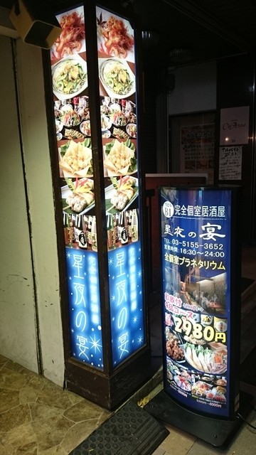 完全個室居酒屋 星夜の宴 神田駅前店 神田 居酒屋 ネット予約可 食べログ 完全個室居酒屋 星夜の宴 神田駅前店 神田 居酒屋 ネット予約可 食べログ