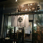 らーめん森や。 - 