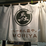 らーめん森や。 - 