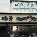 豚骨一燈 小岩店 - 