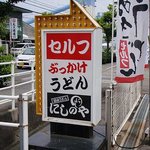 讃岐うどん にしのや - 外の看板の枠は前のお店の物を使っているよう・・・