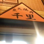 千里 - 店舗入口