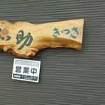 きっさ和助 - 看板です。
