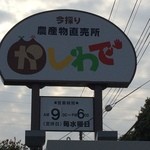 かしわで - 看板です