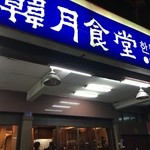 韓月食堂 - お店前の看板