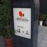 レガーロ - 