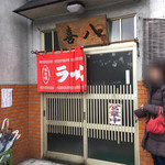 喜八 - H27.12.26 入口