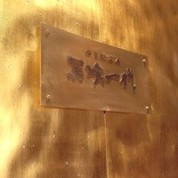 飛騨牛一頭家 馬喰一代 銀座 - 