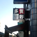 中華そば 多賀野 - 荏原中延の駅からすぐです