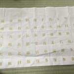 欽山 - ナフキン漢詩の意味わかりまへん。読めまへん