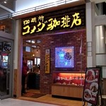 コメダ珈琲店 - イオン東雲ショッピングセンター１F