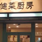  健菜厨房 - 