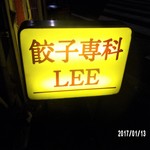 餃子専科Lee - 