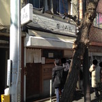 饗 くろ喜 - 開店前から30名以上は並んでいました