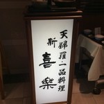 新喜楽 - お店案内