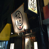 双麺 錦糸町店