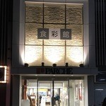 田丸屋本店 - 2016年1月10日。静岡パルシェ食彩館