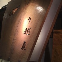 う越貞 - 