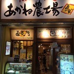 たまごかけごはん屋　あかね農場 - 外観