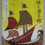 ラ・フェット ひらまつ - 海峡を渡る布＠大阪歴史博物館(2015.10)