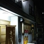 お好み焼き、もんじゃ 杏の里 - 外観