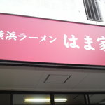 横浜ラーメン はま家 - 真新しい真っ赤な看板