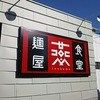 燕食堂 初倉店