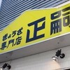 正嗣 宮島本店