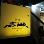 寿司 高瀬 - 