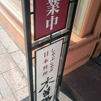 しゃぶしゃぶ・日本料理 木曽路 上野店 - 