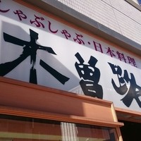 しゃぶしゃぶ・日本料理 木曽路 上野店 - 