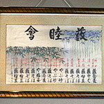 浜町藪そば - 「藪睦会」の額が飾ってある店内