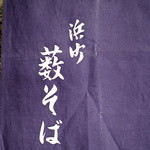 浜町藪そば - 紫紺の暖簾が落ち着き感を表しています