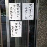 浜町藪そば - 冬の風物詩「ゆず切り始めました」の案内に惹かれて…